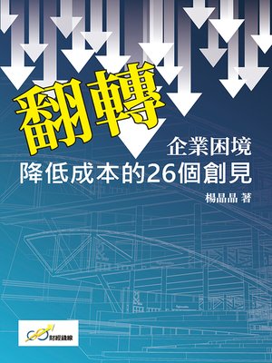 cover image of 翻轉企業困境